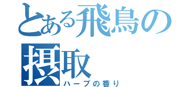 とある飛鳥の摂取（ハーブの香り）