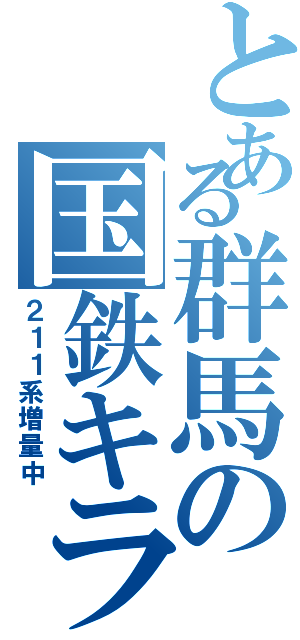 とある群馬の国鉄キラー（２１１系増量中）