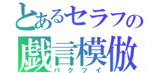 とあるセラフの戯言模倣（パクツイ）