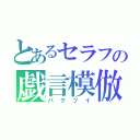 とあるセラフの戯言模倣（パクツイ）