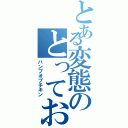 とある変態のとっておきの唄（バンプオブチキン）