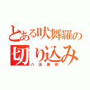 とある吠舞羅の切り込み隊長（八田美咲）