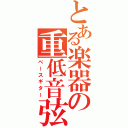 とある楽器の重低音弦（ベースギター）