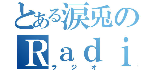 とある涙兎のＲａｄｉｏ（ラジオ）