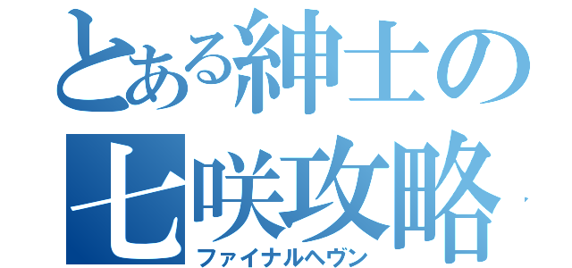 とある紳士の七咲攻略（ファイナルヘヴン）