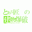 とある匠の建物爆破（ビフォーアフター）