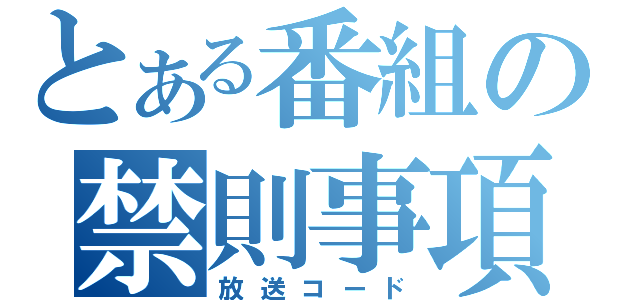 とある番組の禁則事項（放送コード）