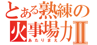 とある熟練の火事場力＋Ⅱ（あたりまえ）