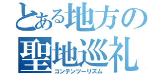 とある地方の聖地巡礼（コンテンツーリズム）