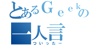 とあるＧｅｅｋの一人言（ついったー）