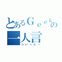 とあるＧｅｅｋの一人言（ついったー）