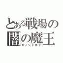 とある戦場の闇の魔王（ガノンドロフ）