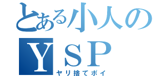 とある小人のＹＳＰ（ヤリ捨てポイ）