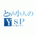 とある小人のＹＳＰ（ヤリ捨てポイ）