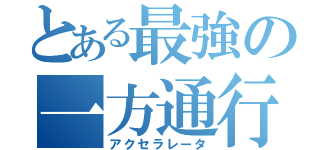 とある最強の一方通行Ⅱ（アクセラレータ）