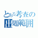 とある考査の出題範囲（）