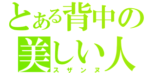 とある背中の美しい人（スザンヌ）