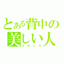 とある背中の美しい人（スザンヌ）