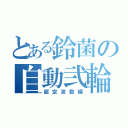 とある鈴菌の自動弐輪（超空波動編）