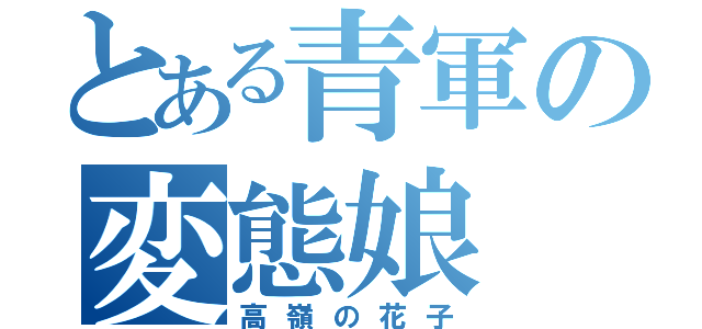 とある青軍の変態娘（高嶺の花子）