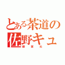 とある茶道の佐野キュン（御家元）