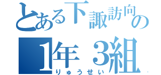 とある下諏訪向陽の１年３組（りゅうせい）