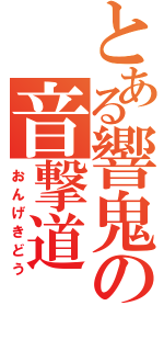 とある響鬼の音撃道（おんげきどう）