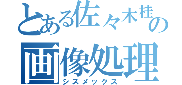 とある佐々木桂太の画像処理（シスメックス）