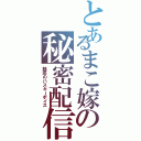 とあるまこ嫁の秘密配信（魅惑のハスキーボイス）