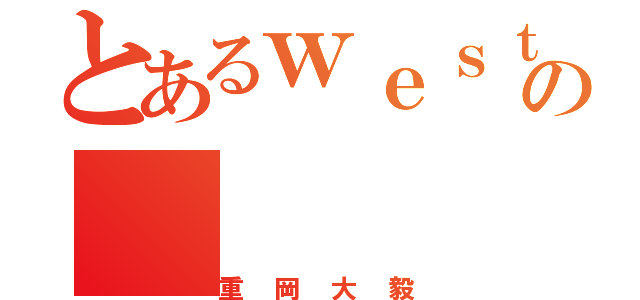 とあるｗｅｓｔの（重岡大毅）