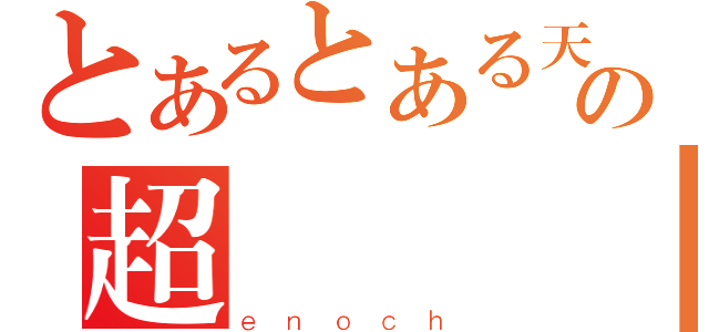 とあるとある天界の超無問題（ｅｎｏｃｈ）