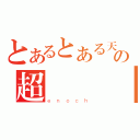 とあるとある天界の超無問題（ｅｎｏｃｈ）