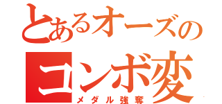 とあるオーズのコンボ変身（メダル強奪）