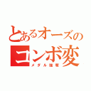 とあるオーズのコンボ変身（メダル強奪）