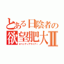 とある日陰者の欲望肥大Ⅱ（オベシティデザイアー）