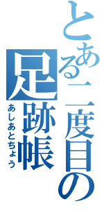 とある二度目の足跡帳（あしあとちょう）