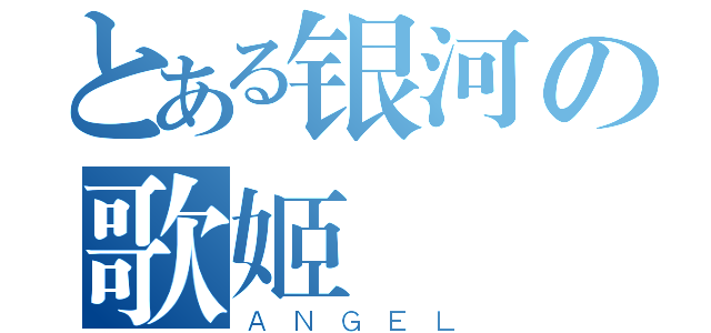 とある银河の歌姬（ＡＮＧＥＬ）