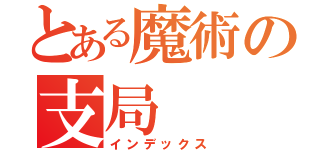 とある魔術の支局（インデックス）