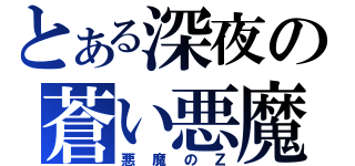 とある深夜の蒼い悪魔（悪魔のＺ）