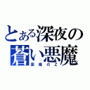 とある深夜の蒼い悪魔（悪魔のＺ）