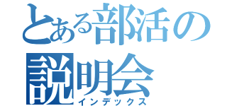 とある部活の説明会（インデックス）