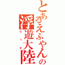 とあるえふやんの浮遊大陸（ピュタ）