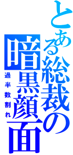 とある総裁の暗黒顔面（過半数割れ）