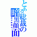 とある総裁の暗黒顔面（過半数割れ）