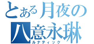 とある月夜の八意永琳（ルナティック）