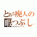 とある廃人の暇つぶし（キルストリーク）