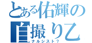 とある佑輝の自撮り乙（ナルシスト？）