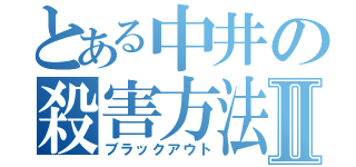 とある中井の殺害方法Ⅱ（ブラックアウト）