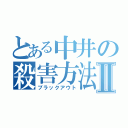 とある中井の殺害方法Ⅱ（ブラックアウト）