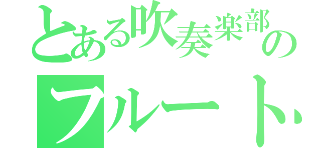 とある吹奏楽部のフルート（）